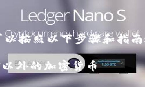 要将Tokenim转换为ETH以外的加密货币，您可以按照以下步骤和指南进行操作。以下是详细的内容大纲和常见问题。

Tokenim转币指南：如何将Tokenim转换为ETH以外的加密货币