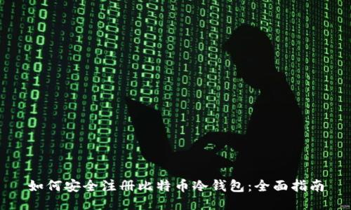 如何安全注册比特币冷钱包:全面指南