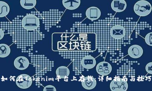 如何在Tokenim平台上存钱：详细指南与技巧