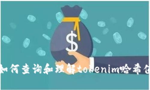 如何查询和理解tokenim哈希值