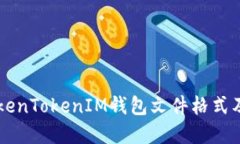 详解TokenTokenIM钱包文件格