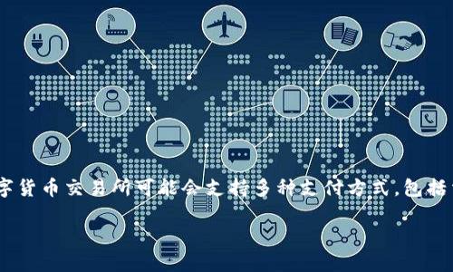 使用Tokenim进行数字货币交易的具体操作和支付方式会根据平台的要求有所不同。一般来说，Tokenim等数字货币交易所可能会支持多种支付方式，包括法币（如美元、欧元和人民币等）和其他加密货币。下面是一些关于使用Tokenim和类似平台的常见问题和解答。

### 使用Tokenim进行数字货币交易的全面指南