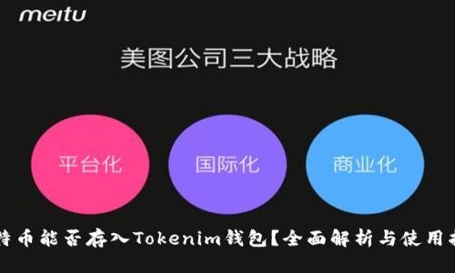 比特币能否存入Tokenim钱包？全面解析与使用指南