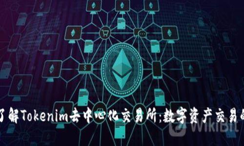 深入了解Tokenim去中心化交易所：数字资产交易的未来