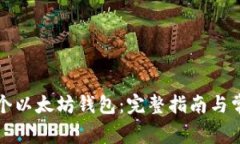 如何创建一个以太坊钱包