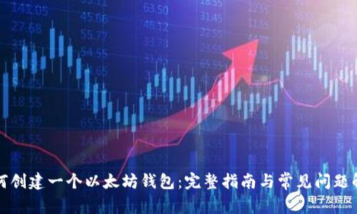 如何创建一个以太坊钱包：完整指南与常见问题解答
