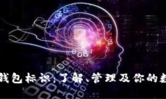 以太坊钱包标识：了解、