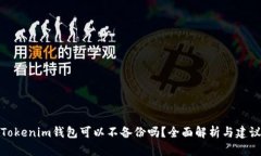 Tokenim钱包可以不备份吗？