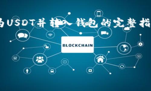 在这里，我将为您提供一个关于将OK币（OKB）转换为USDT并转入钱包的完整指南，包括、关键词、大纲、详细内容及相关问题的介绍。


```xml
如何将OKB转换为USDT并安全转入钱包