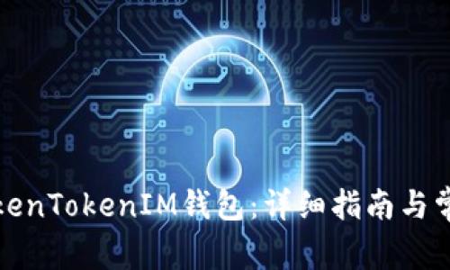 如何激活TokenTokenIM钱包：详细指南与常见问题解答