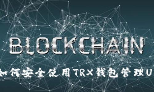 ### 如何安全使用TRX钱包管理USDT资产