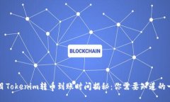 题目Tokenim转币到账时间揭