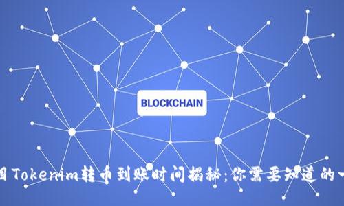 题目Tokenim转币到账时间揭秘：你需要知道的一切