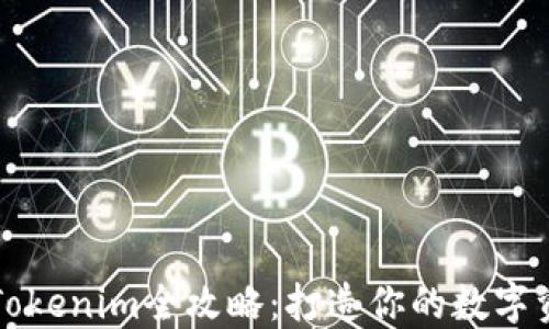 
战神币导入Tokenim全攻略：打造你的数字资产管理利器