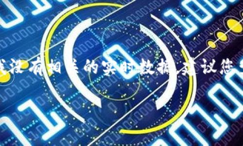 关于“tokenim服务器在哪”的问题，看起来您可能在寻找有关TokenIM（一个与区块链和数字货币相关的项目或平台）的具体信息。然而我没有相关的实时数据。建议您查阅TokenIM的官方网站或其官方社交媒体渠道，以获取最新和最准确的服务器位置信息。同时，您也可以向他们的客服或社区寻求帮助。

如果您有更具体的问题或需要的信息，请告诉我，我会尽力提供帮助。