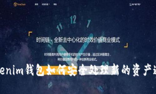 Tokenim钱包如何安全处理新的资产通知