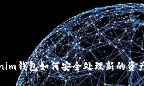 Tokenim钱包如何安全处理新的资产通知