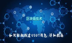 如何轻松创建USDT钱包：详