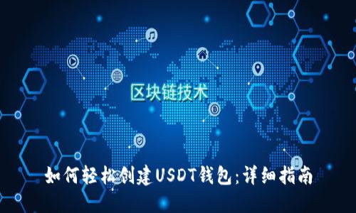 如何轻松创建USDT钱包：详细指南