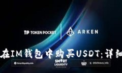 怎样在IM钱包中购买USDT：