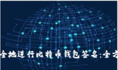 如何安全地进行比特币钱