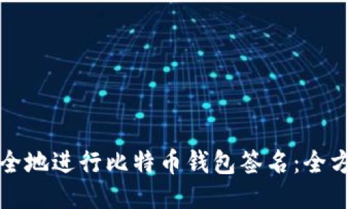 如何安全地进行比特币钱包签名：全方位指导