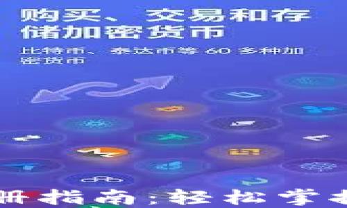 
比特币冷热钱包注册指南：轻松掌握安全管理数字资产