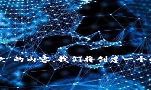 为了更好地帮助您处理关于“tokenim提示收款”的内容，我们将创建一个的、相关关键词和内容大纲。以下是内容的结构。

如何使用Tokenim轻松收款：全方位指南
