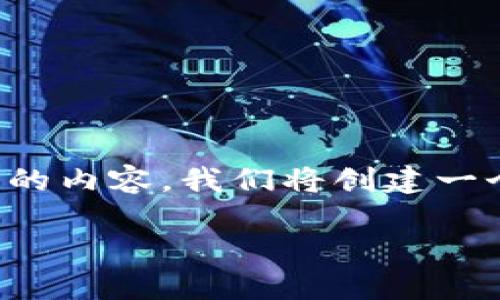 为了更好地帮助您处理关于“tokenim提示收款”的内容,我们将创建一个的、相关关键词和内容大纲。以下是内容的结构。
如何使用Tokenim轻松收款:全方位指南