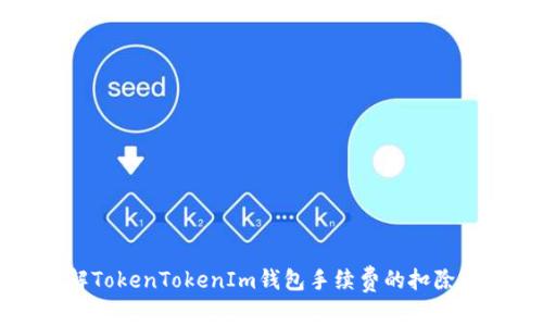 了解TokenTokenIm钱包手续费的扣除机制