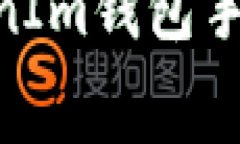 了解TokenTokenIm钱包手续费