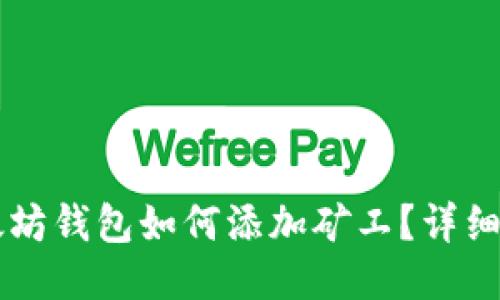 以太坊钱包如何添加矿工？详细指南