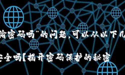 关于“Tokenim会偷密码吗”的问题，可以从以下几个方面进行讨论：

### Tokenim安全吗？揭开密码保护的秘密