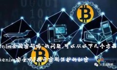 关于“Tokenim会偷密码吗”