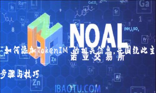 在此，我将为您提供关于“如何添加TokenIM”的相关信息，并围绕此主题进行详细的内容阐述。

如何添加TokenIM：简单步骤与技巧