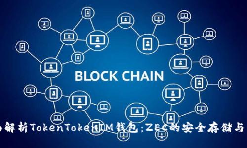 全面解析TokenTokenIM钱包：ZEC的安全存储与管理