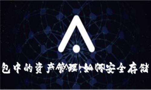 TRX钱包中的资产管理：如何安全存储与交易