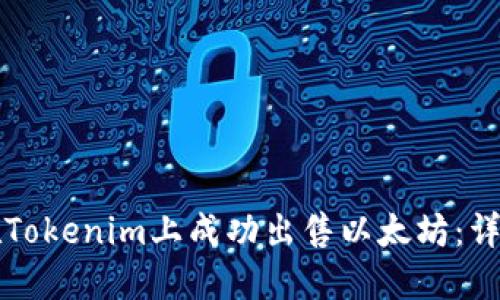 如何在Tokenim上成功出售以太坊：详细指南