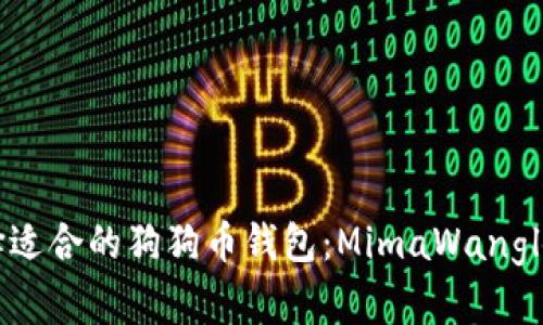如何选择适合的狗狗币钱包:MimaWangl使用指南