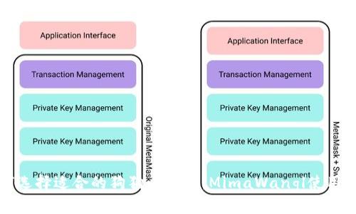 如何选择适合的狗狗币钱包：MimaWangl使用指南