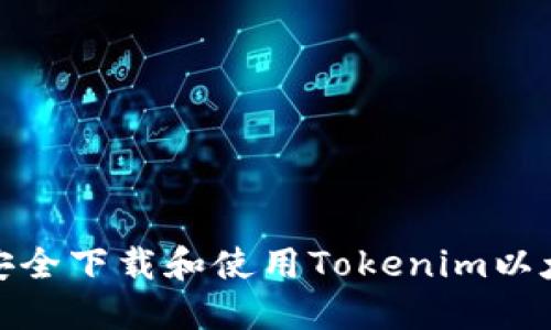 : 如何安全下载和使用Tokenim以太坊钱包