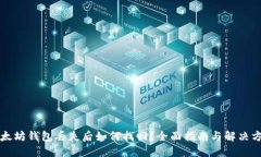 以太坊钱包丢失后如何找