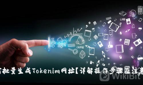  如何批量生成Tokenim网址？详解操作步骤及注意事项