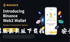 Tokenim苹果版最新版下载指