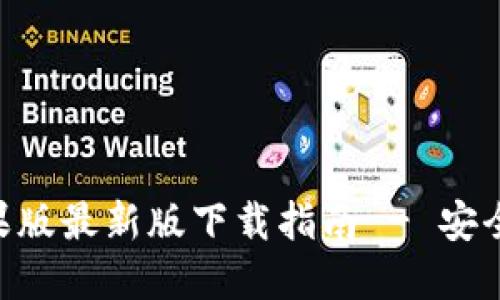 Tokenim苹果版最新版下载指南 - 安全无封号获取