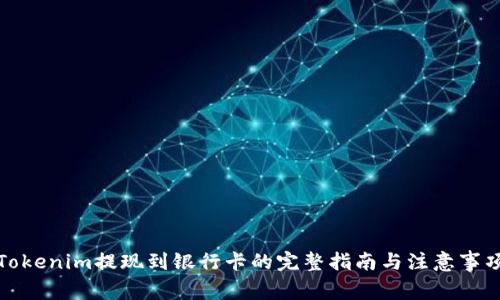 Tokenim提现到银行卡的完整指南与注意事项