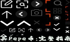 如何安全购买Pepe币：完整