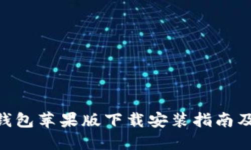 Tokenim钱包苹果版下载安装指南及使用技巧