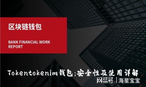 Tokentokenim钱包：安全性及使用详解