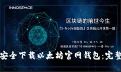 如何安全下载以太坊官网